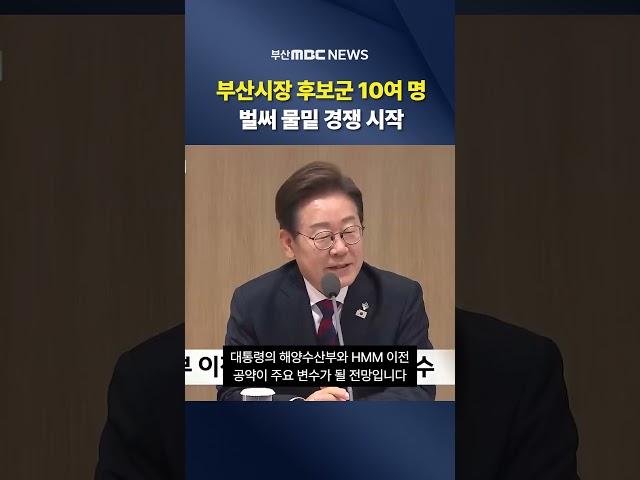 부산시장 후보군 10여 명.. 벌써 물밑 경쟁 시작