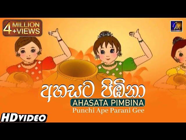 Ahasata Pimbina (අහසට පිඹිනා) | Keerthi Pasquel And Team | Punchi Ape Parani Gee | Childrens Song