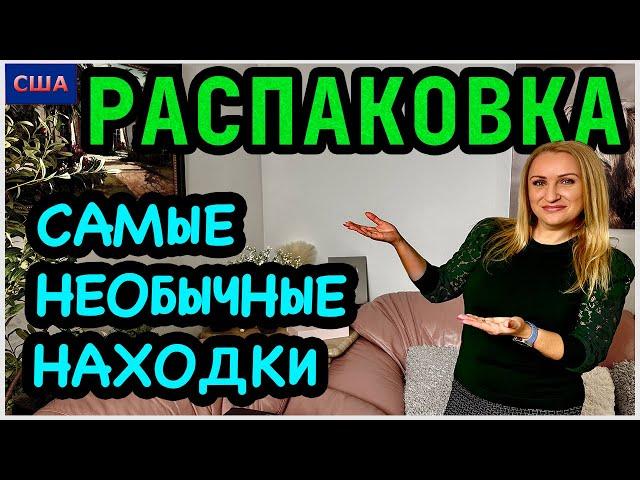 Очень интересная распаковка  Мы в восторге! Необычная пятница. Распаковка потерянных посылок . США