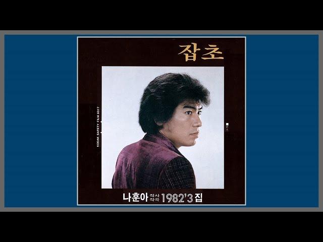 잡초 - 나훈아 / (1982) (가사)