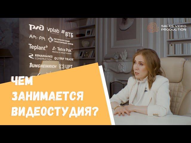 Видеопродакшн для бизнеса, B2B, Sales Video Production