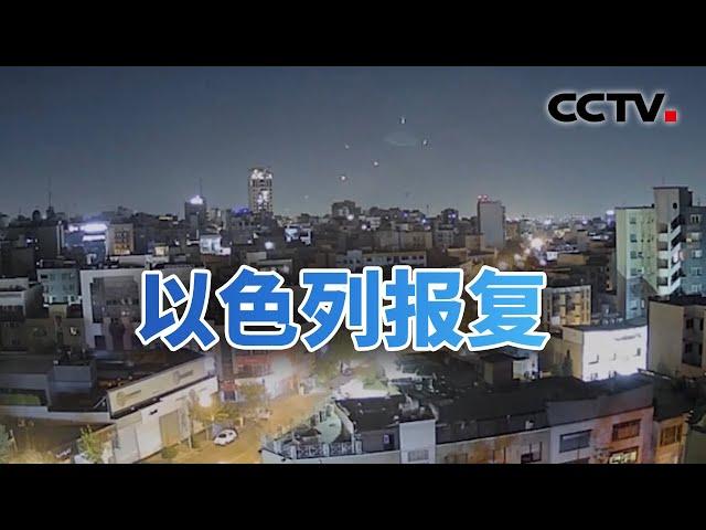 以色列报复 伊朗称“损失有限” 20241026 | CCTV中文《今日亚洲》