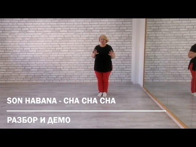 SON HABANA - CHA CHA CHA * Разбор и Демо * ТАНЦЫ ДЛЯ ВСЕХ