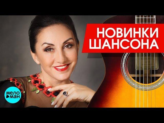 Новинки Шансона  - Афина  - Улыбайся