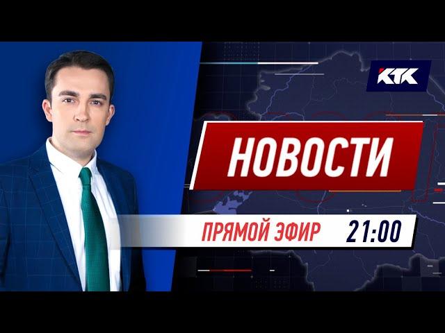 Новости Казахстана на КТК от 24.05.2021