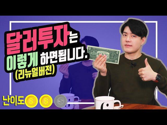 [상품지식] 달러투자 방법 총정리 (ft.달러예금/달러RP/달러발행어음)_리뉴얼버전