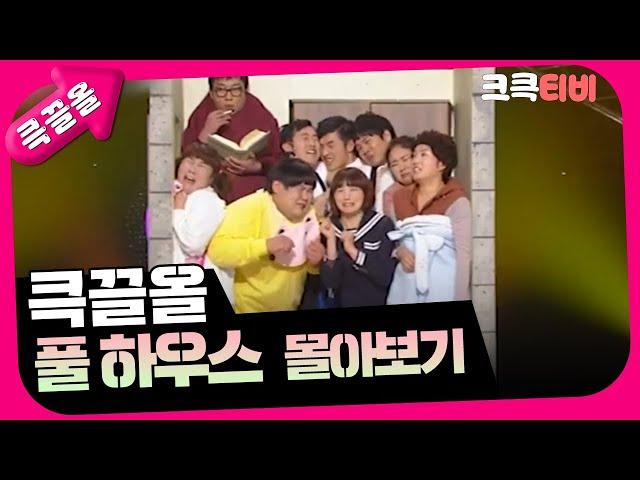 [크큭티비] 큭끌올 : 풀하우스 | KBS 방송