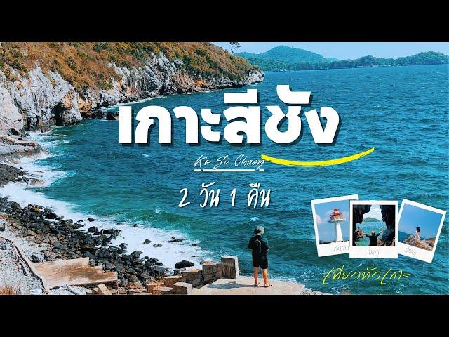 แบมบูพาเที่ยว | EP. 6 เที่ยวเกาะสีชัง 2 วัน 1 คืน งบคนละ 1500/คน ไปทุกที่ ทั่วทั้งเกาะ คลิปเดียวจบ