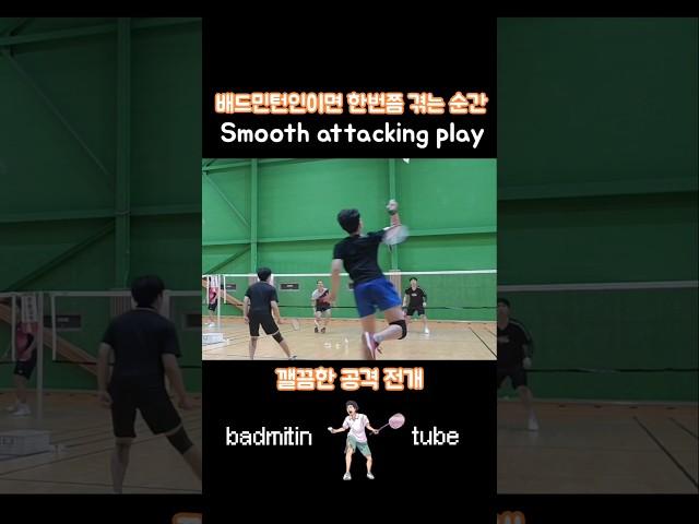 Badminton smooth attacking play Bulu tangkis 깰끔한 공격 전개