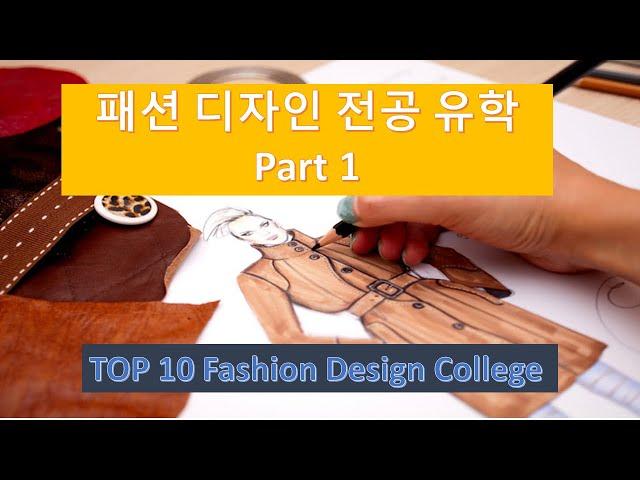 패션 디자인 대학 Top 10 - Part 1