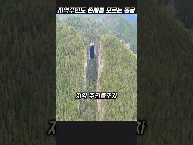 지역주민들도 존재를 모르는 이상한 동굴