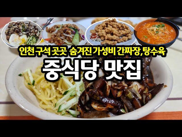 인천 구석구석 숨겨진 가성비 간짜장, 중식당 맛집 8곳