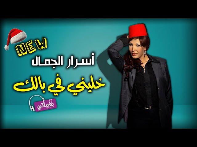 اغنية خليني في بالك - اسرار الجمال - جديد علي نغماتي | Naghmaty