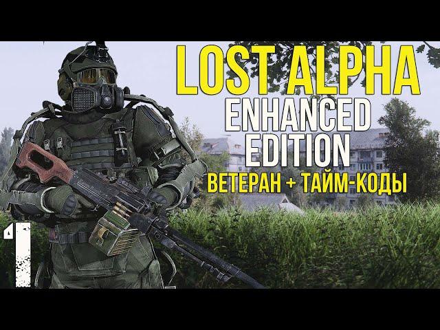  НЕПЛОХОЙ СТАРТ В НОВОЙ ВЕРСИИ ЛОСТ АЛЬФЫ! STALKER LOST ALPHA ENHANCED EDITION! #1