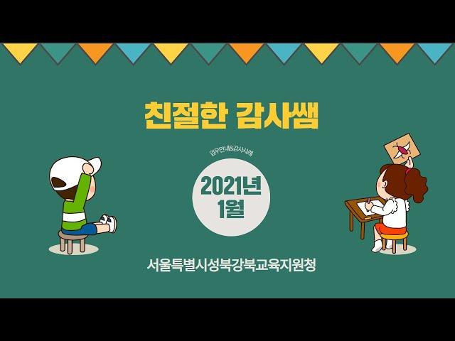 서울특별시성북강북교육지원청 2021년 1월 친절한 감사쌤