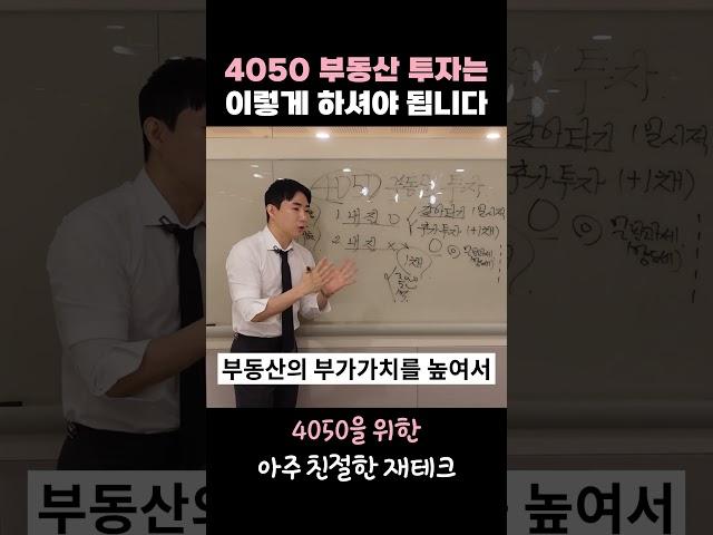 4050 부동산 투자는 꼭 이렇게 하세요