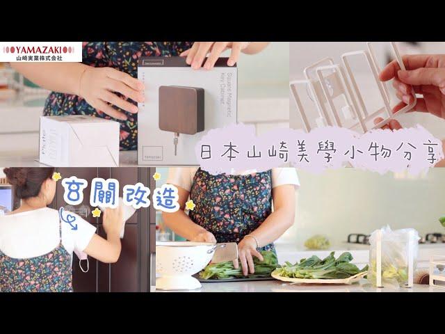 【主婦日常vlog】玄關小改造/日本山崎美學小物開箱/使用ShopBack現金回饋網網購/糖醋鯧魚料理