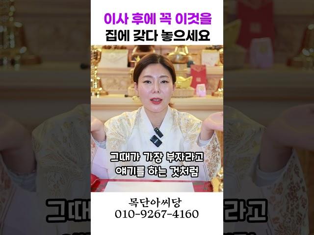 이사후에, 집에 밥솥보다 이것 놓으세요 용군TV 목단아씨당 #shorts #점집 #무당 #일산점집 #재물 #운 #이사 #할일 #액운 #심리 #유명한무당 #용한무당 #신점상담