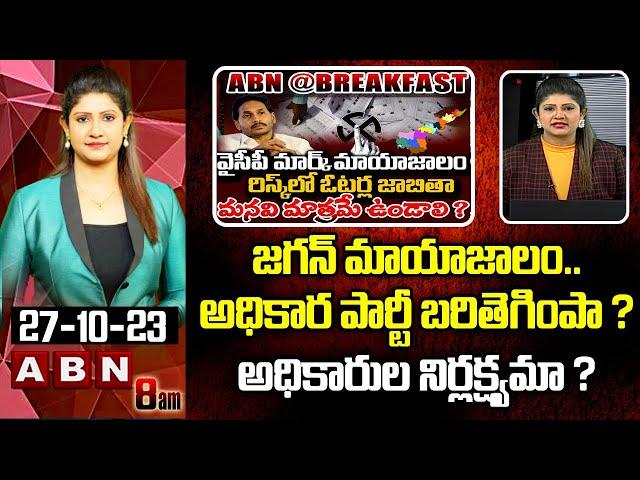 Vijaya Chandrika Analysis : జగన్ మాయాజాలం..అధికార పార్టీ బరితెగింపా ? అధికారుల నిర్లక్ష్యమా ?