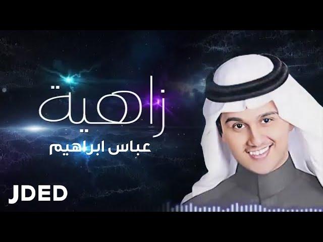 عباس ابراهيم  - زاهية  (حصرياً) | 2019