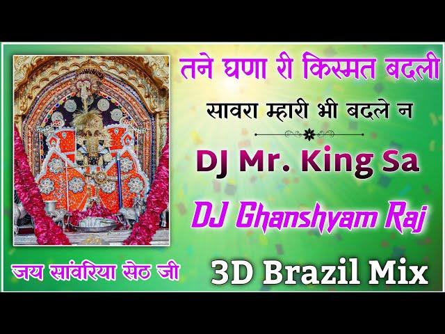 Trending Song - तने घणा री किस्मत बदली सांवरा || New Sanwriya Seth Bhajan || DJ Ghanshyam Raj Remix