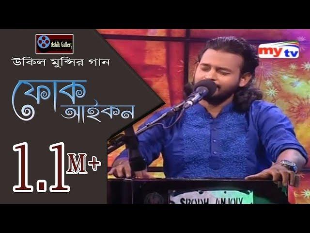 Folk Icon I ফোক আইকন I উকিল মুন্সির গান I Ashik I Eid Program I MyTV