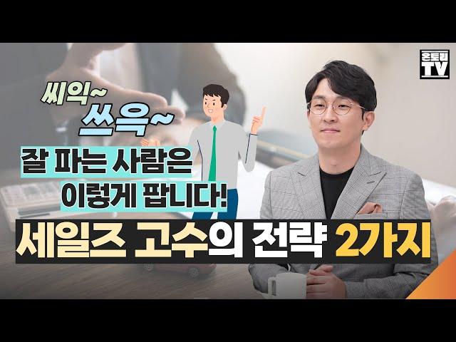 세일즈 작가가 전하는 세일즈 고수들의 전략ㅣ10만명의 세일즈맨들을 만나보니 잘 파는 사람은 '이렇게' 합니다. [황현진 대표]