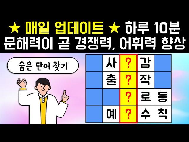 하루 10분으로 문해력 뿌시기! [네글자 가로 세로 단어 퀴즈 ] 두뇌건강 / 한글 초성 퀴즈 / 숨은 단어 찾기