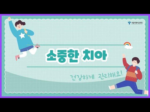 초등 및 유치원ㅣ(초등) Health 인(人) 원격 보건교육 - 6. 일상생활 속의 건강(구강건강)