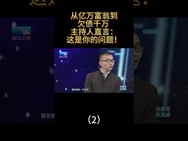 从亿万富翁到欠债千万（2） #大王小王