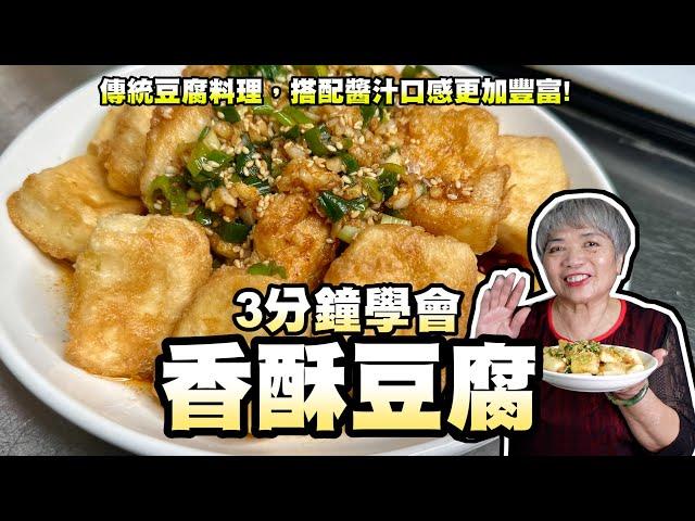 3分鐘學會香酥豆腐！傳統豆腐料理！搭配醬汁口感更加豐富！