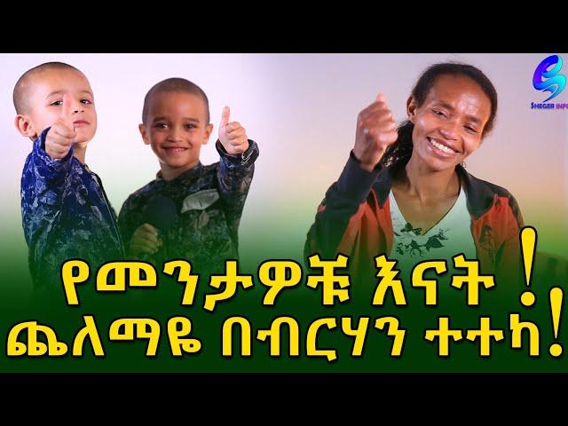የመንትዬቹ እናት ለምስጋና ተመልሳለች! Ethiopia |Sheger info |Meseret Bezu
