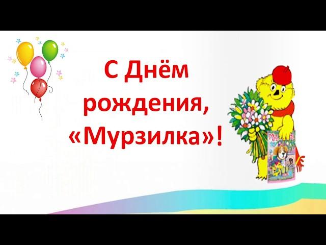 Библиоурок "С Днем рождения, Мурзилка". Центральная детская библиотека города Мурманска.