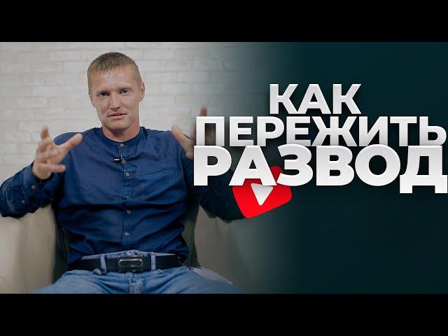 КАК Я ПЕРЕЖИЛ РАЗВОД и стал СЧАСТЛИВЫМ - ОЧЕНЬ СИЛЬНОЕ ВИДЕО СМОТРЕТЬ ДО КОНЦА !!!