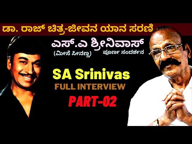 SA Srinivas Full Interview Part 02 | ಡಾ. ರಾಜ್ ಬಗ್ಗೆ ಮೀಸೆ ಸೀನಣ್ಣ (ಎಸ್.ಎ ಶ್ರೀನಿವಾಸ್) | Kalamadhyama