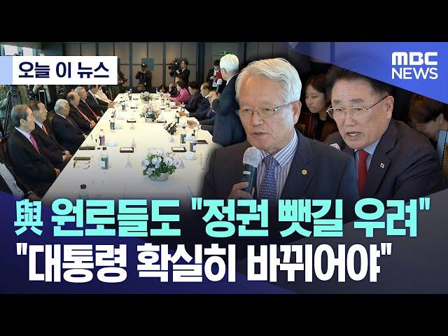 [오늘 이 뉴스] 與 원로들도 "정권 뺏길 우려".."대통령 확실히 바뀌어야" (2024.04.17/MBC뉴스)