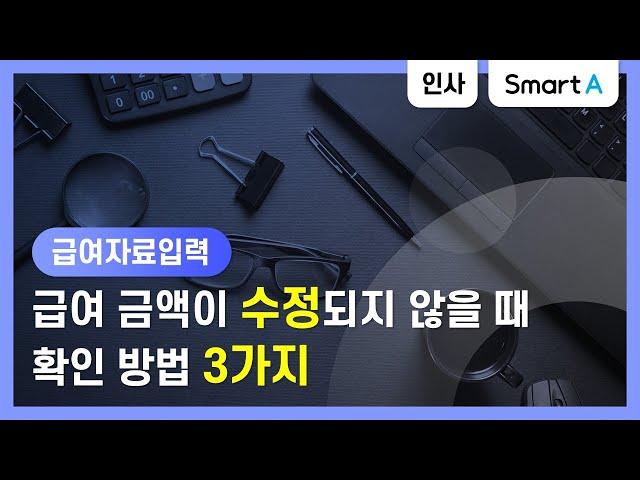 [더존 Smart A] 사용방법 | 급여자료입력 | 급여자료입력의 금액 수정되지 않는 경우 확인 방법 3가지!