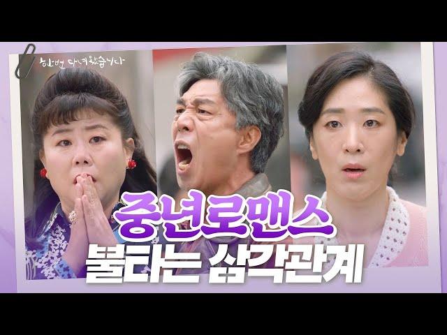 [모아보기] 중년의 불타는 삼각 로맨스 이정은x안길강x백지원 용주시장 삼각로맨스!! (ft.한번다녀왔습니다) [Once Again] 20200604