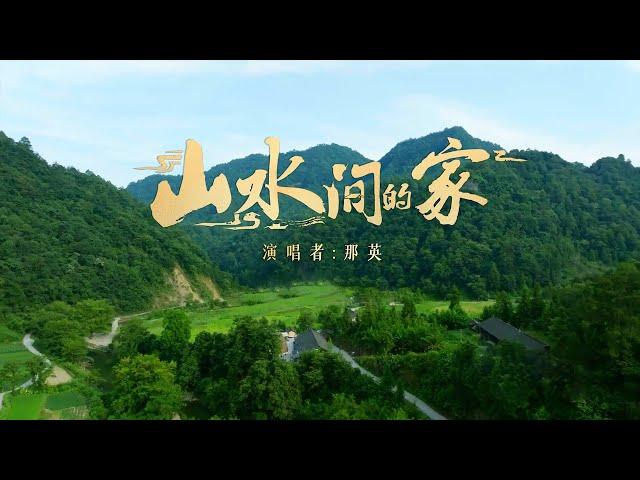 那英献唱《山水间的家》好有画面感！[精选中文好歌] | 中国音乐电视 Music TV