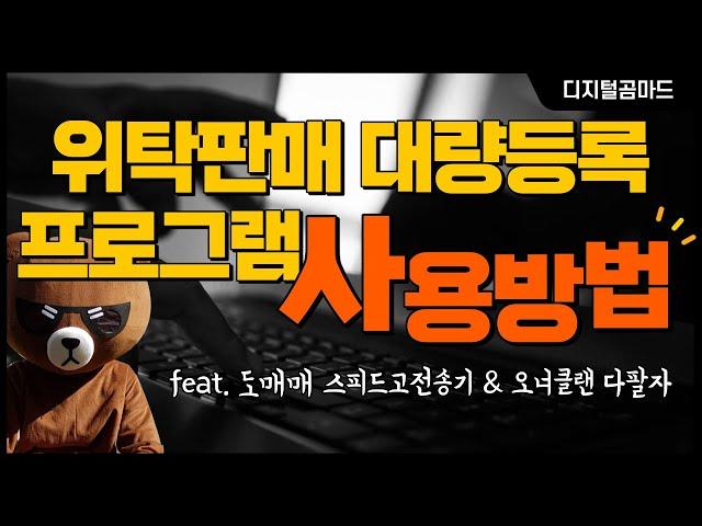 위탁판매 대량등록 프로그램 사용방법(feat. 도매매 스피드고전송기, 오너클랜 다팔자)