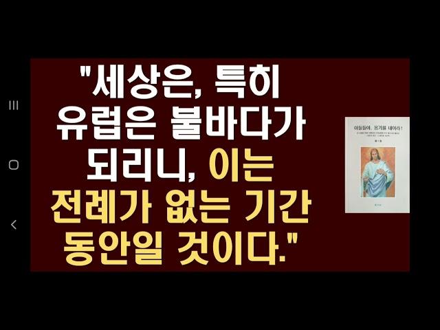 9. "세상은, 특히 유럽은 불바다가 되리니, 이는 전례가 없는 기간 동안일 것이다." (아들들아, 용기를 내어라)