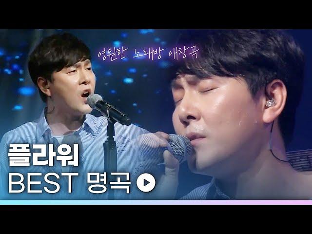 남자들의 영원한 노래방 애창곡찐 명곡만 모은 밴드 플라워 FLOWER LIVE 노래모음 | Endless 눈물 기억해사랑해 애정표현 Crying