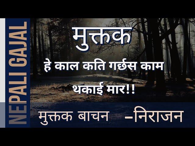 हे काल कति गर्छस काम थकाई मार।Muktak।Nepali Gazal। Gazal Baachan।Muktak Baachan। Nirajan Bhusal