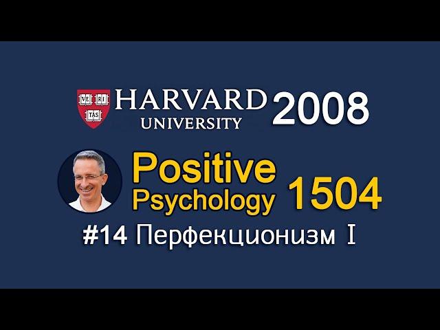 14/21. Перфекционизм I. Perfectionism I. Harvard 1504.