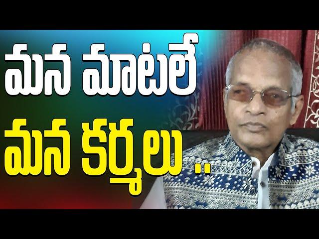 మన మాటలే మన  కర్మలు || Tatavarthi Veera Raghava Rao