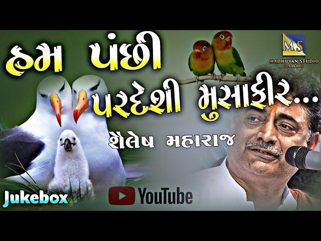 Ham Panchi Pardeshi Musafir II Shailesh Maharaj II Gam - Sutariya II Audio Jukebox