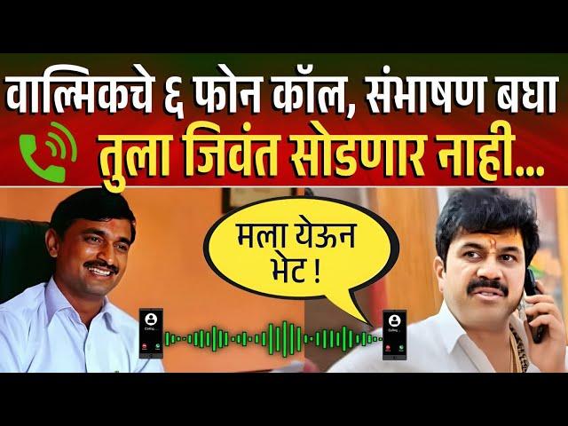 वाल्मिकचे ६ फोन कॉल रेकॉर्ड, बघा संपूर्ण संभाषणाचा तपशील Walmik Karad Call Santosh Deshmukh Beed