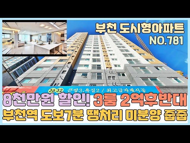 [NO.781] 부천도시형아파트 1호선 부천역세권 3룸 2억후반대?! 난리난 신축~ 8천만원 할인 땡처리 미분양줍줍~ 건축주가 xx었요~ [부천도시형아파트][부천도시형아파트매매]