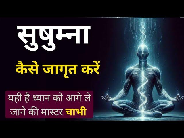 सुषुम्ना कैसे जागृत करें// sushumna ko सक्रिय karne ki विधि