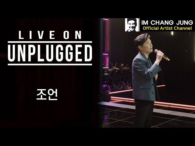 【임창정】 LIVE ON UNPLUGGED '조언' | 가사 | 라이브 온 언플러그드 | IM CHANG JUNG | K-pop Artist